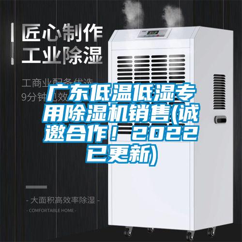廣東低溫低濕專用除濕機(jī)銷售(誠(chéng)邀合作！2022已更新)