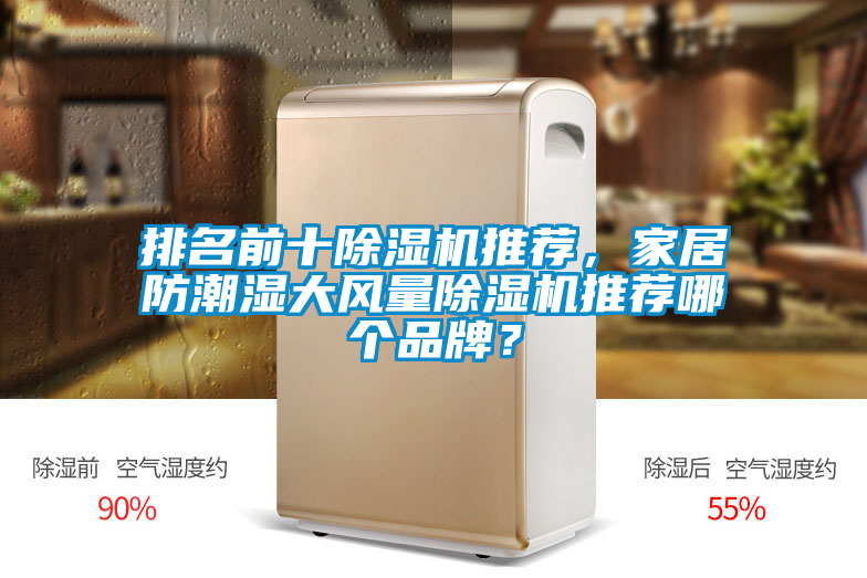 排名前十除濕機推薦，家居防潮濕大風量除濕機推薦哪個品牌？