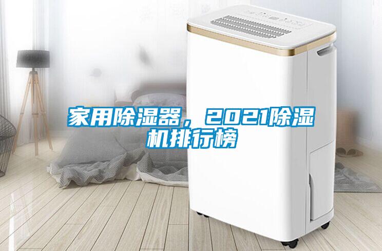 家用除濕器，2021除濕機排行榜