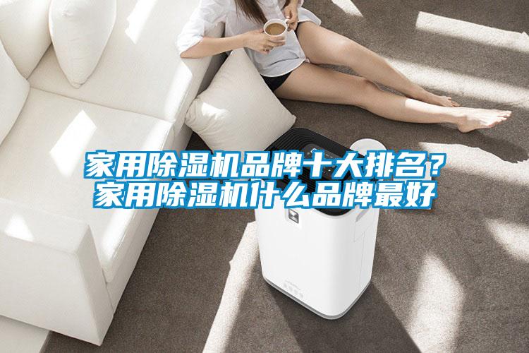 家用除濕機品牌十大排名？家用除濕機什么品牌最好
