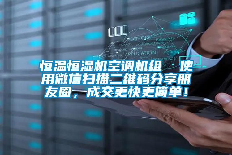 恒溫恒濕機空調機組  使用微信掃描二維碼分享朋友圈，成交更快更簡單！