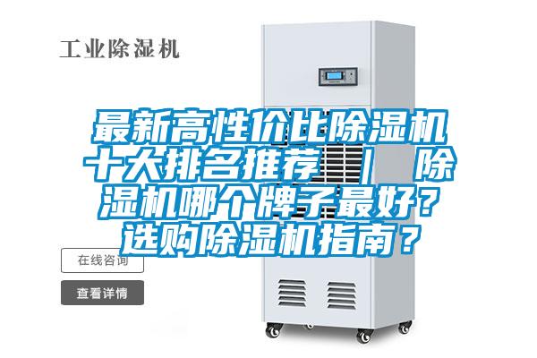 最新高性價比除濕機十大排名推薦 ｜ 除濕機哪個牌子最好？選購除濕機指南？