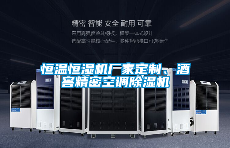 恒溫恒濕機(jī)廠家定制、酒窖精密空調(diào)除濕機(jī)