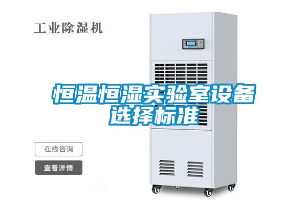 恒溫恒濕實驗室設(shè)備選擇標準
