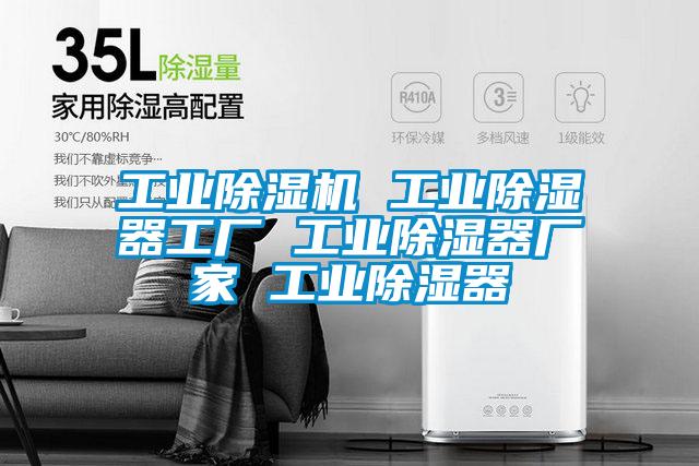 工業除濕機 工業除濕器工廠 工業除濕器廠家 工業除濕器