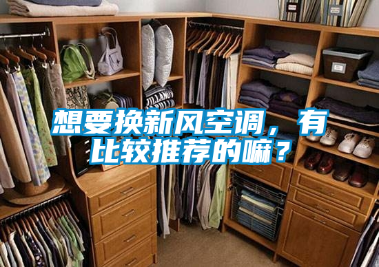 想要換新風空調，有比較推薦的嘛？