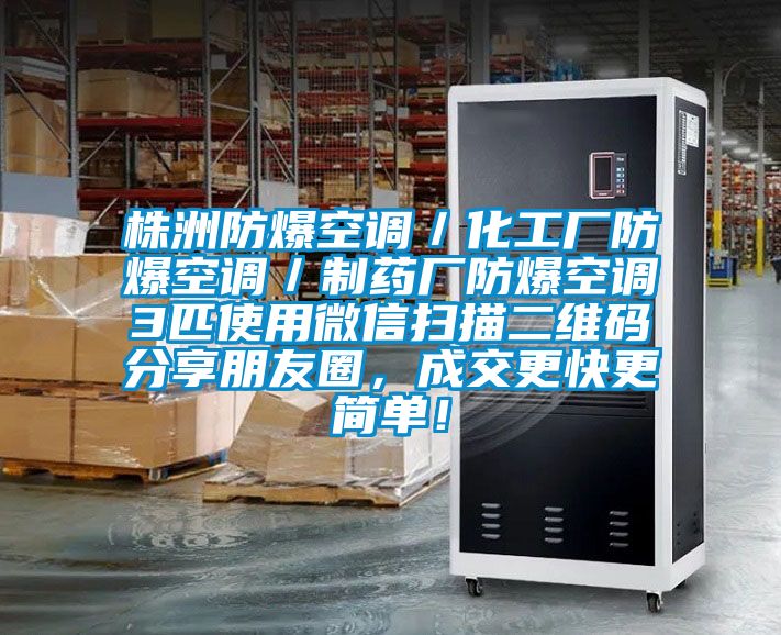株洲防爆空調(diào)／化工廠防爆空調(diào)／制藥廠防爆空調(diào)3匹使用微信掃描二維碼分享朋友圈，成交更快更簡單！