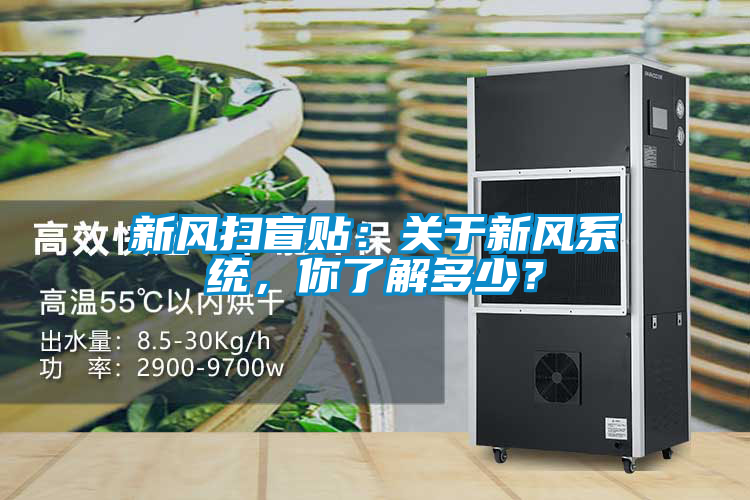 新風掃盲貼：關于新風系統，你了解多少？