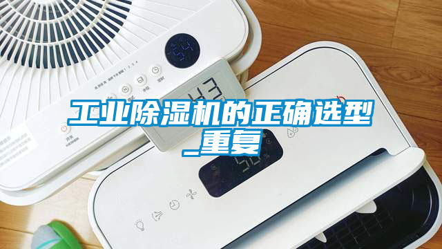 工業除濕機的正確選型_重復