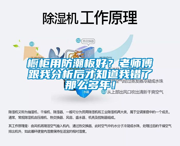 櫥柜用防潮板好？老師傅跟我分析后才知道我錯了那么多年！