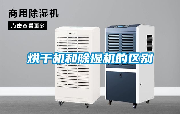烘干機和除濕機的區別