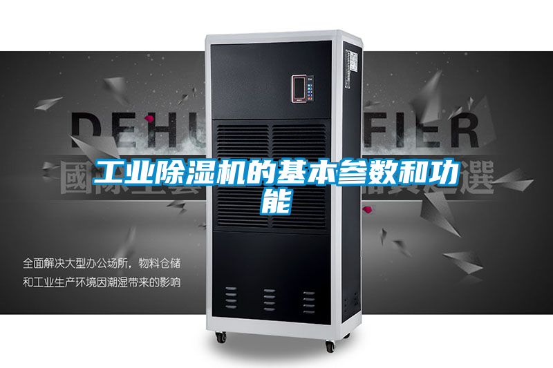 工業除濕機的基本參數和功能