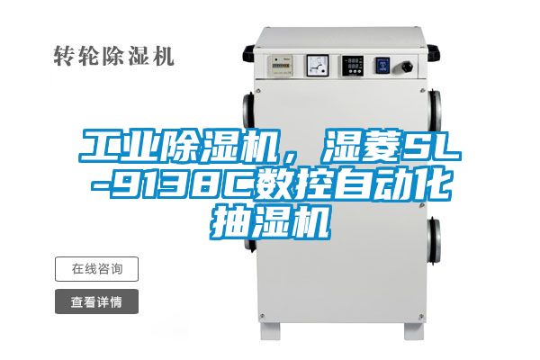 工業(yè)除濕機(jī)，濕菱SL-9138C數(shù)控自動(dòng)化抽濕機(jī)