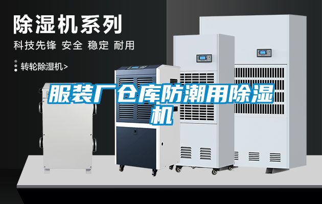 服裝廠倉庫防潮用除濕機
