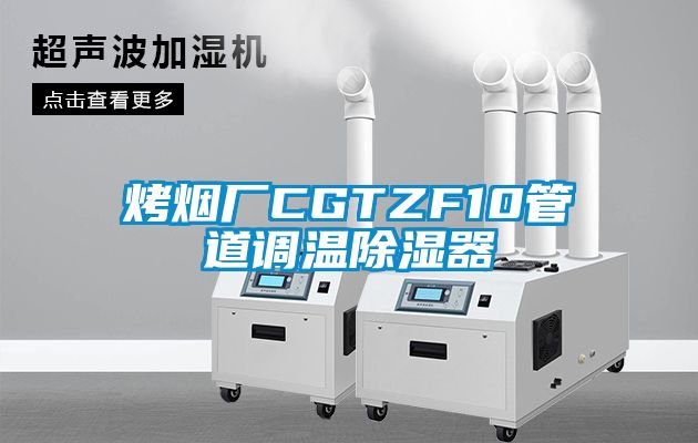 烤煙廠CGTZF10管道調溫除濕器