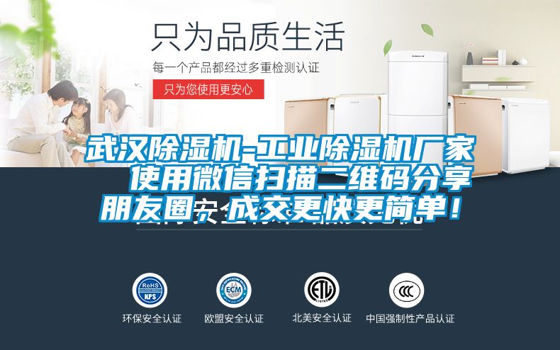 武漢除濕機-工業除濕機廠家  使用微信掃描二維碼分享朋友圈，成交更快更簡單！