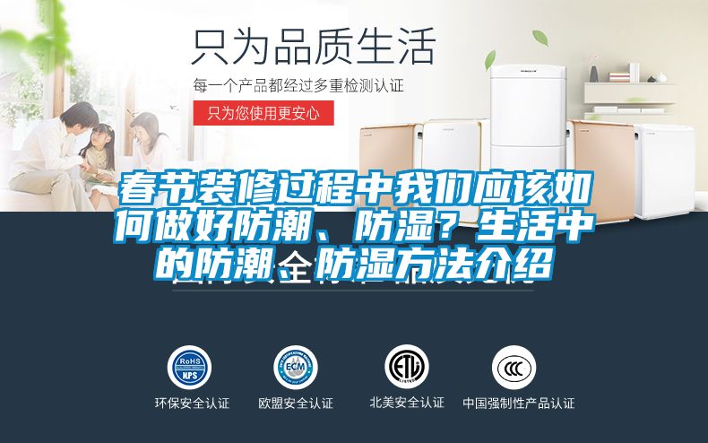 春節(jié)裝修過程中我們應(yīng)該如何做好防潮、防濕？生活中的防潮、防濕方法介紹