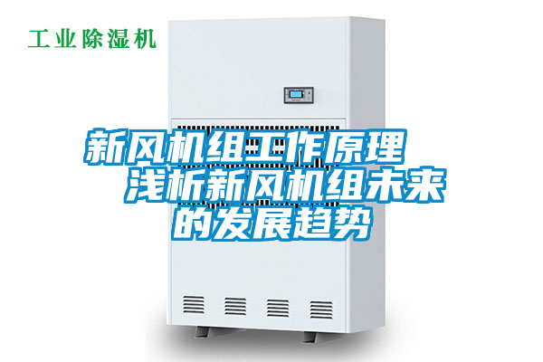 新風機組工作原理   淺析新風機組未來的發展趨勢