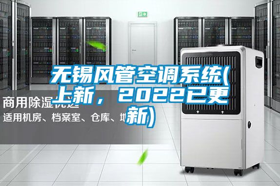 無錫風管空調系統(上新，2022已更新)