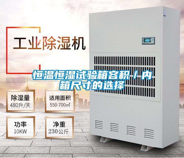 恒溫恒濕試驗(yàn)箱容積／內(nèi)箱尺寸的選擇