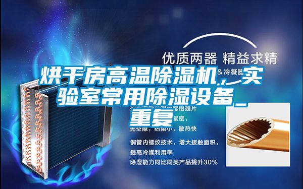 烘干房高溫除濕機，實驗室常用除濕設(shè)備_重復(fù)