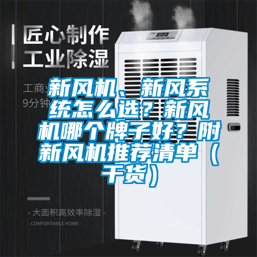 新風機、新風系統怎么選？新風機哪個牌子好？附新風機推薦清單（干貨）