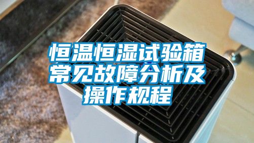 恒溫恒濕試驗箱常見故障分析及操作規程