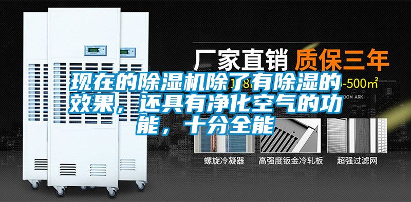 現在的除濕機除了有除濕的效果，還具有凈化空氣的功能，十分全能