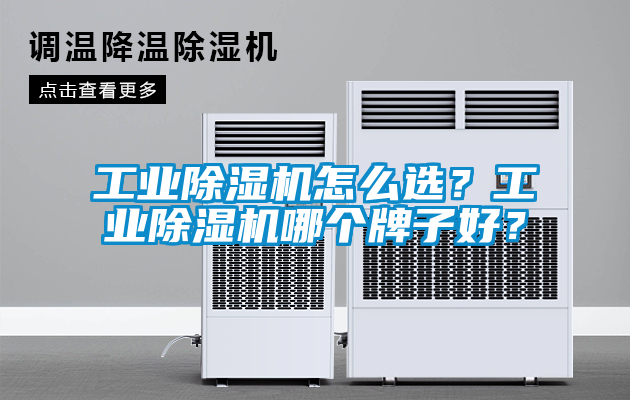 工業除濕機怎么選？工業除濕機哪個牌子好？