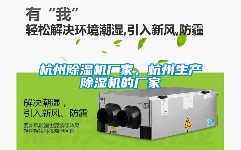 杭州除濕機廠家，杭州生產除濕機的廠家
