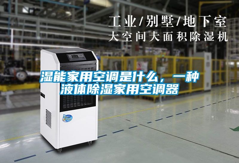 濕能家用空調是什么，一種液體除濕家用空調器