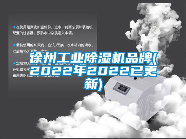 徐州工業除濕機品牌(2022年2022已更新)