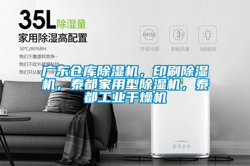 廣東倉庫除濕機，印刷除濕機，泰都家用型除濕機，泰都工業干燥機