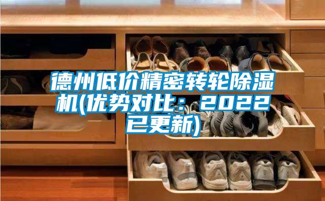 德州低價精密轉輪除濕機(優勢對比：2022已更新)