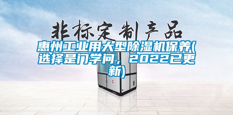惠州工業用大型除濕機保養(選擇是門學問，2022已更新)