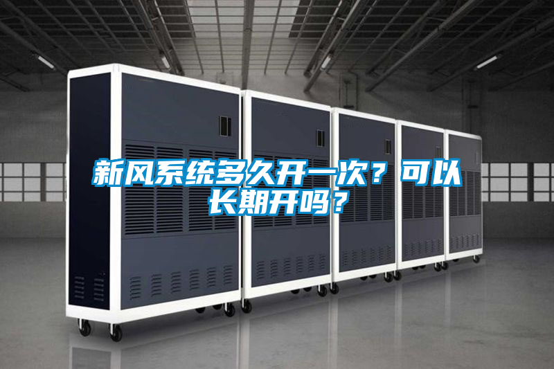 新風系統多久開一次？可以長期開嗎？
