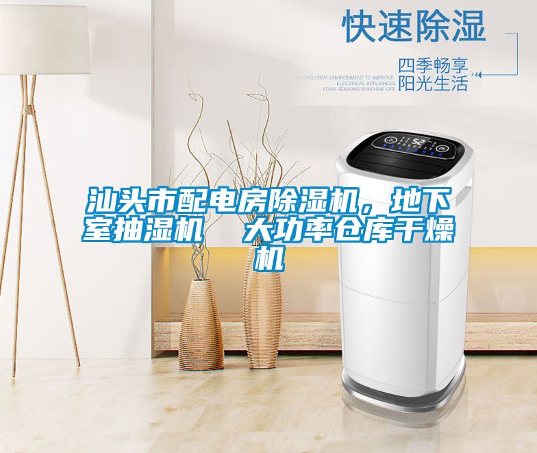 汕頭市配電房除濕機，地下室抽濕機  大功率倉庫干燥機