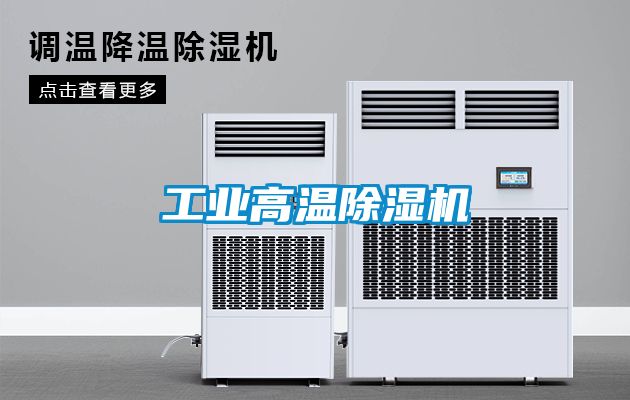 工業高溫除濕機