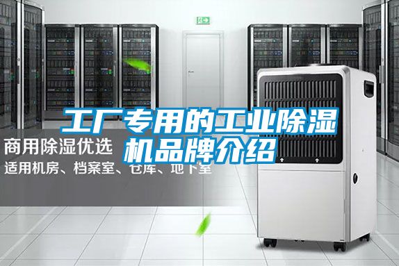 工廠專用的工業除濕機品牌介紹