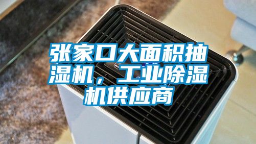 張家口大面積抽濕機，工業除濕機供應商