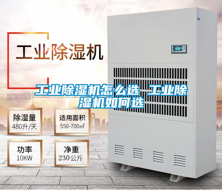 工業除濕機怎么選 工業除濕機如何選