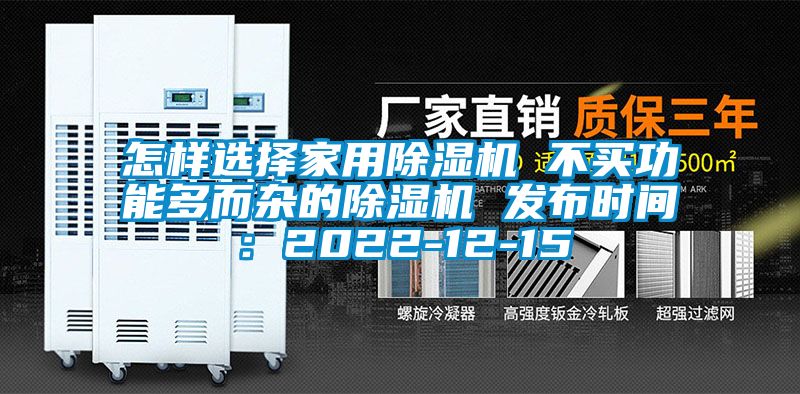 怎樣選擇家用除濕機 不買功能多而雜的除濕機 發布時間：2022-12-15