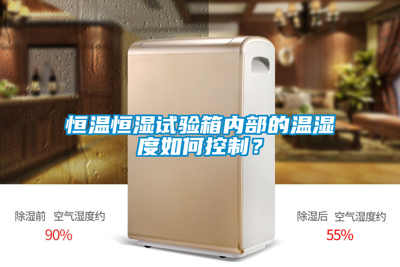 恒溫恒濕試驗箱內部的溫濕度如何控制？