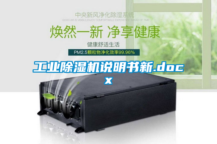 工業除濕機說明書新.docx
