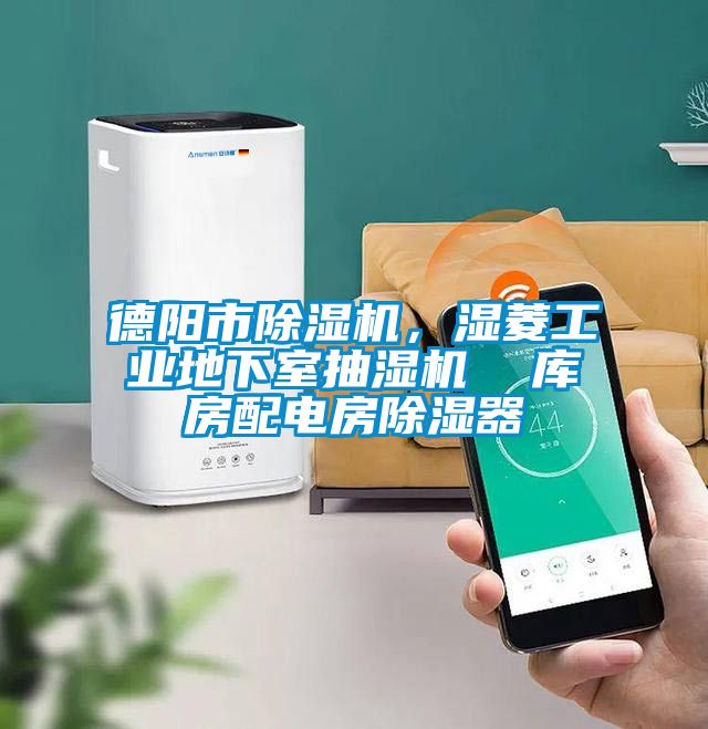德陽市除濕機，濕菱工業(yè)地下室抽濕機  庫房配電房除濕器