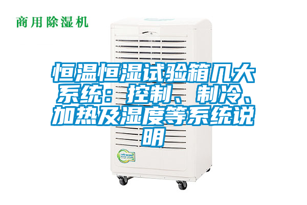 恒溫恒濕試驗箱幾大系統：控制、制冷、加熱及濕度等系統說明