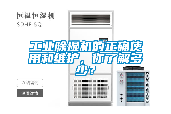 工業(yè)除濕機的正確使用和維護，你了解多少？