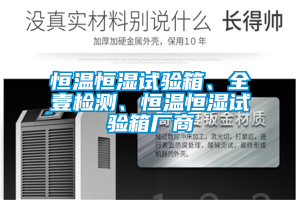 恒溫恒濕試驗箱、全壹檢測、恒溫恒濕試驗箱廠商