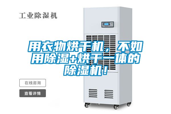 用衣物烘干機，不如用除濕+烘干一體的除濕機！