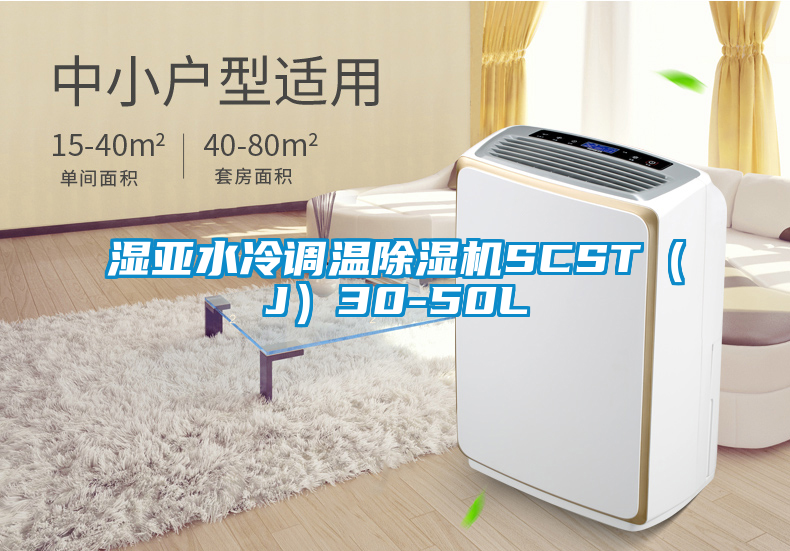 濕亞水冷調溫除濕機SCST（J）30-50L